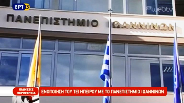 Ενοποίηση του ΤΕΙ Ηπείρου με το πανεπιστήμιο Ιωαννίνων (video)