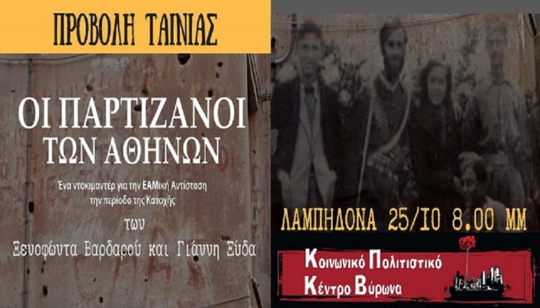 “Οι παρτιζάνοι των Αθηνών”στις 25 Οκτωβρίου στη “Λαμπηδόνα”