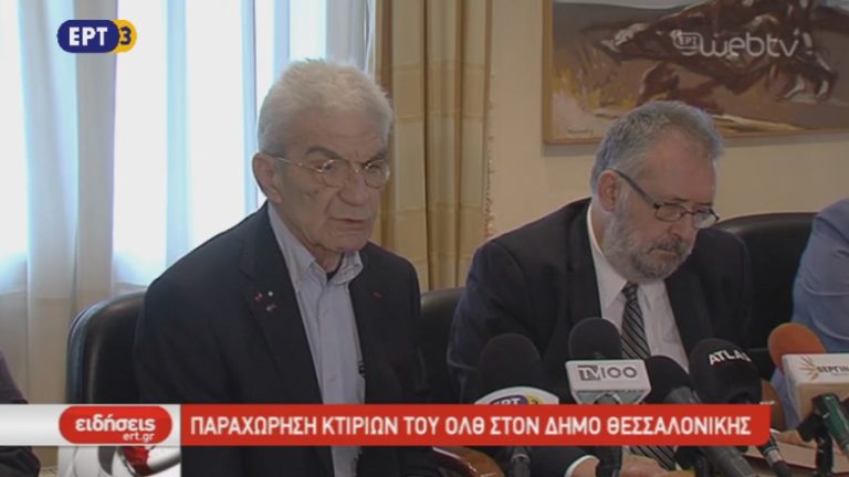 Παραχώρηση κτιρίων του ΟΛΘ στον δήμο Θεσσαλονίκης (video)