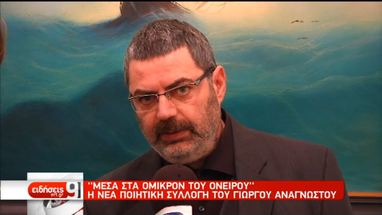 “Μέσα στα Όμικρον του Ονείρου” – Η νέα ποιητική συλλογή του Γ. Αναγνώστου (video)
