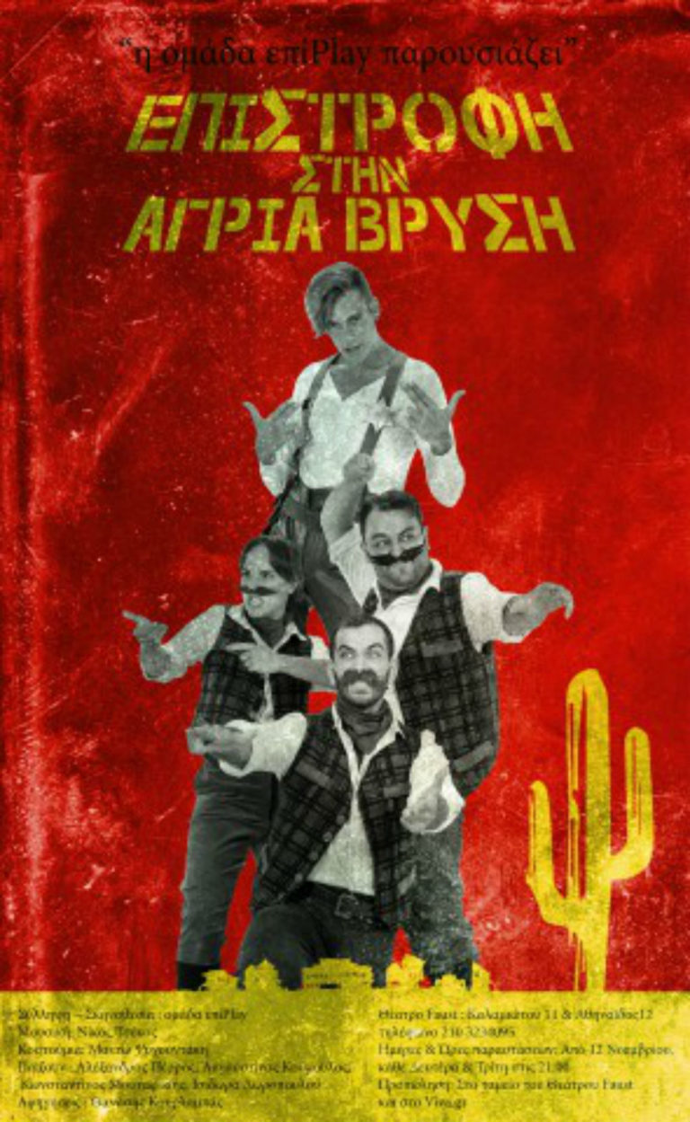 “Επιστροφή στην άγρια βρύση” στο θέατρο Faust