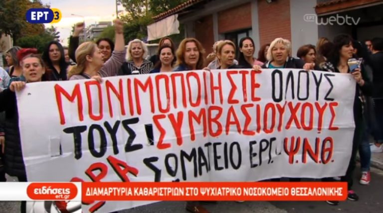 Διαμαρτυρία καθαριστριών στο Ψυχιατρικό Νοσοκομείο Θεσσαλονίκης (video)