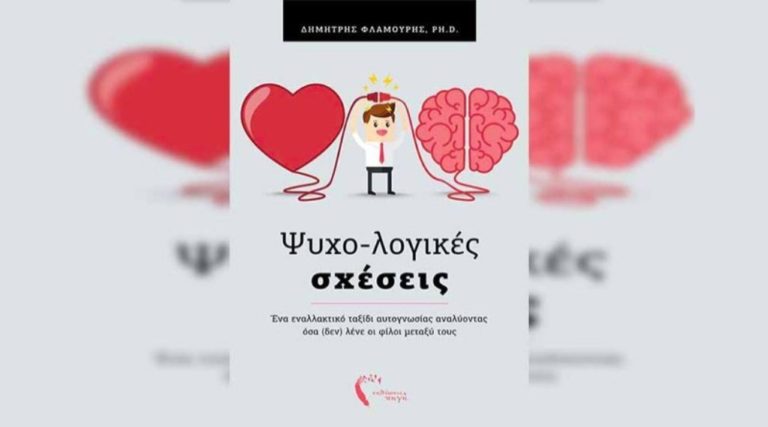 Γρεβενά: Παρουσίαση βιβλίου « Ψυχο-λογικές σχέσεις»