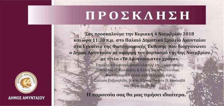Αμύνταιο: Έκθεση φωτογραφίας “Το Αμύνταιο Στο χρόνο”
