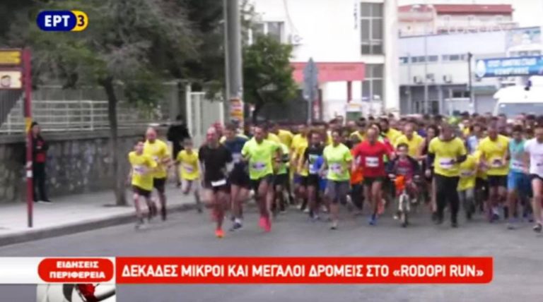 ΔΕΚΑΔΕΣ ΜΙΚΡΟΙ ΚΑΙ ΜΕΓΑΛΟΙ ΔΡΟΜΕΙΣ ΣΤΟ «RODOPI RUN» (video)