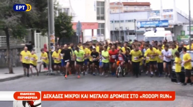 Δεκάδες μικροί και μεγάλοι δρομείς στο “Rodopi Run”