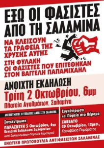 Αντιφασιστικές εκδηλώσεις σε Σαλαμίνα & Πέραμα