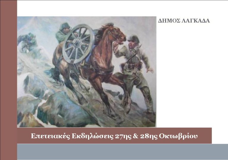 Δημόσια τοπική εορτή η 27η Οκτωβρίου στο δήμο Λαγκαδά –  Το πρόγραμμα των εκδηλώσεων
