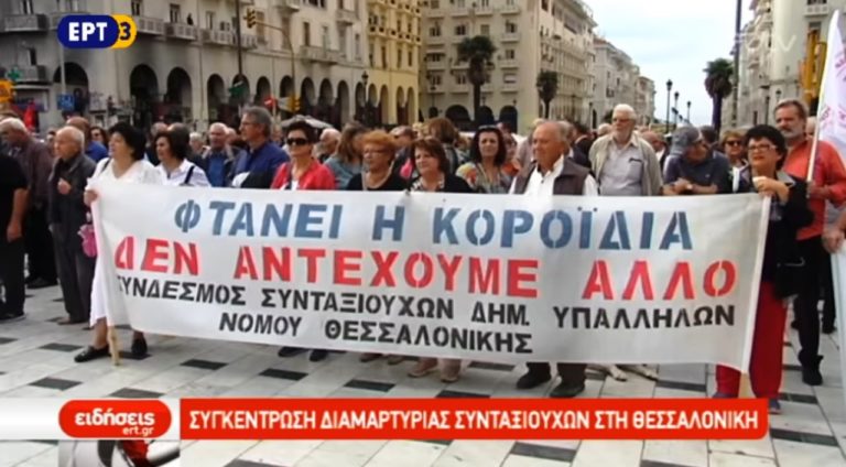Συγκέντρωση διαμαρτυρίας συνταξιούχων στη Θεσσαλονίκη (video)