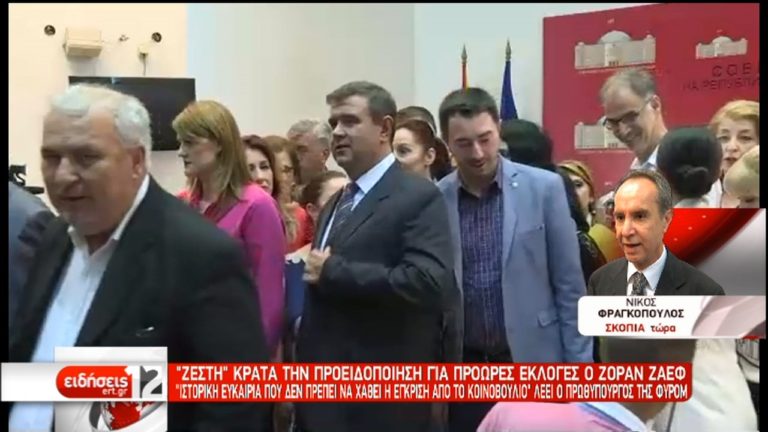ΠΓΔΜ: Στη Βουλή η συζήτηση για την αλλαγή του Συντάγματος (video)