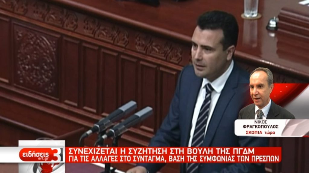 ΠΓΔΜ: Συνεχίζεται η συζήτηση για τις αλλαγές στο Σύνταγμα, βάσει της Συμφωνίας των Πρεσπών (video)