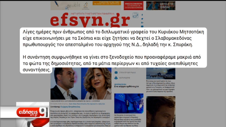 Συνεχίζεται η κόντρα κυβέρνησης-ΝΔ για τα ραντεβού Σπυράκη-Ζάεφ (video)