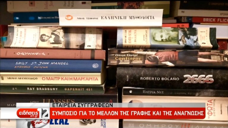 Εταιρεία Συγγραφέων: Συμπόσιο για το μέλλον της γραφής και της ανάγνωσης (video)