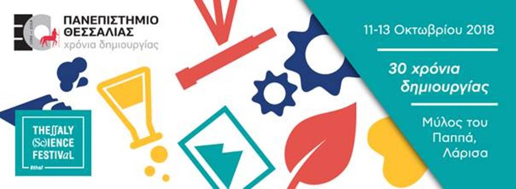 ScienceFestival στο Μύλο του Παππά στη Λάρισα