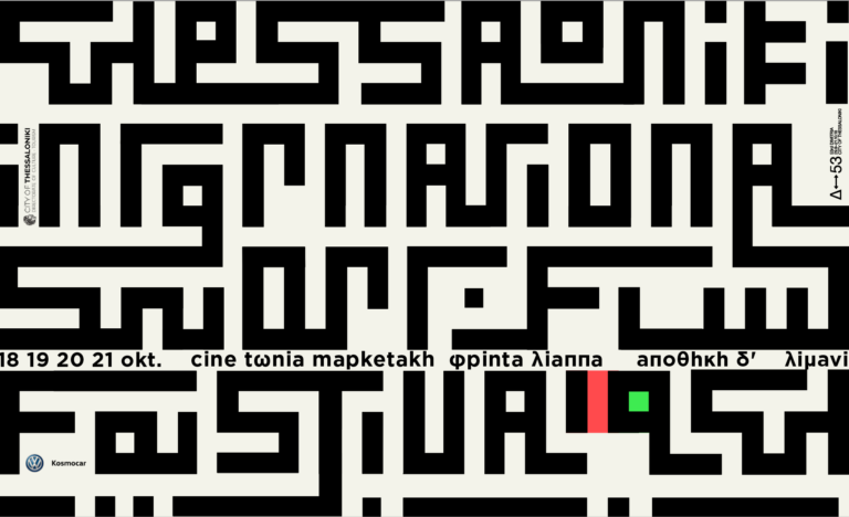 12ο TiSFF: ‘Ερχεται το 12ο Διεθνές Φεστιβάλ ΜΜ Ταινιών Θεσσαλονίκης