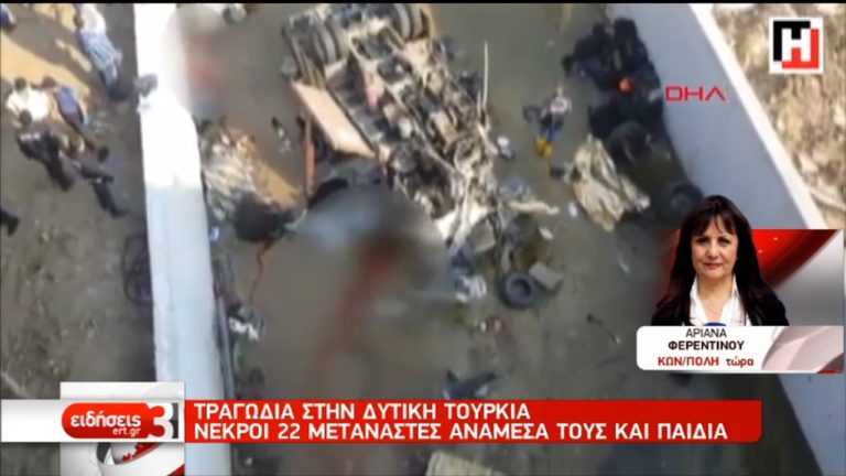 Τραγωδία στην Τουρκία: Νεκροί μετανάστες από πτώση φορτηγού σε κανάλι (video)