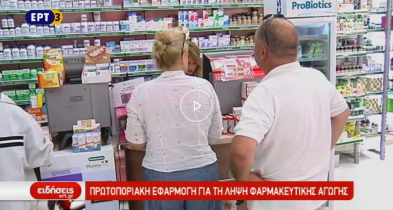 Πρωτοποριακή εφαρμογή για τη λήψη φαρμακευτικής αγωγής (video)