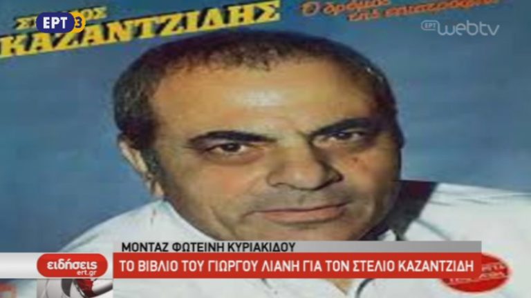 Το βιβλίο του Γιώργου Λιάνη για τον Στέλιο Καζαντζίδη (video)