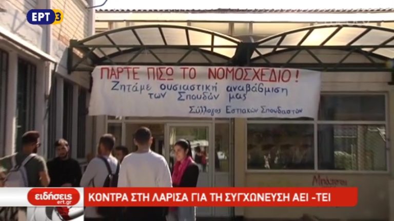 Κόντρα στη Λάρισα για τη συγχώνευση ΑΕΙ- ΤΕΙ (video)