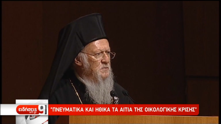 Ο Οικουμενικός Πατριάρχης τιμήθηκε για την οικολογική του δράση (video)