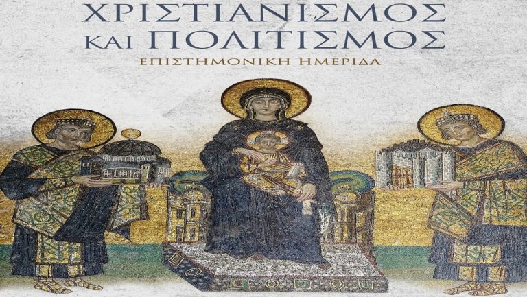 Ημερίδα: «Χριστιανισμός και Πολιτισμός»