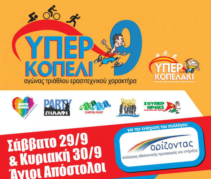 Χανιά: Το Σάββατο στους Αγίους Αποστόλους το «Υπερκοπέλι»