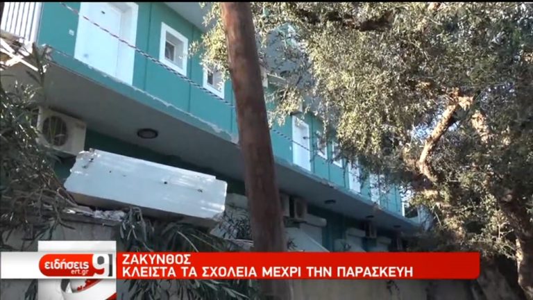 Ζάκυνθος: Προσωρινά ακατάλληλα 72 κτίρια – Κλειστά τα σχολεία (video)