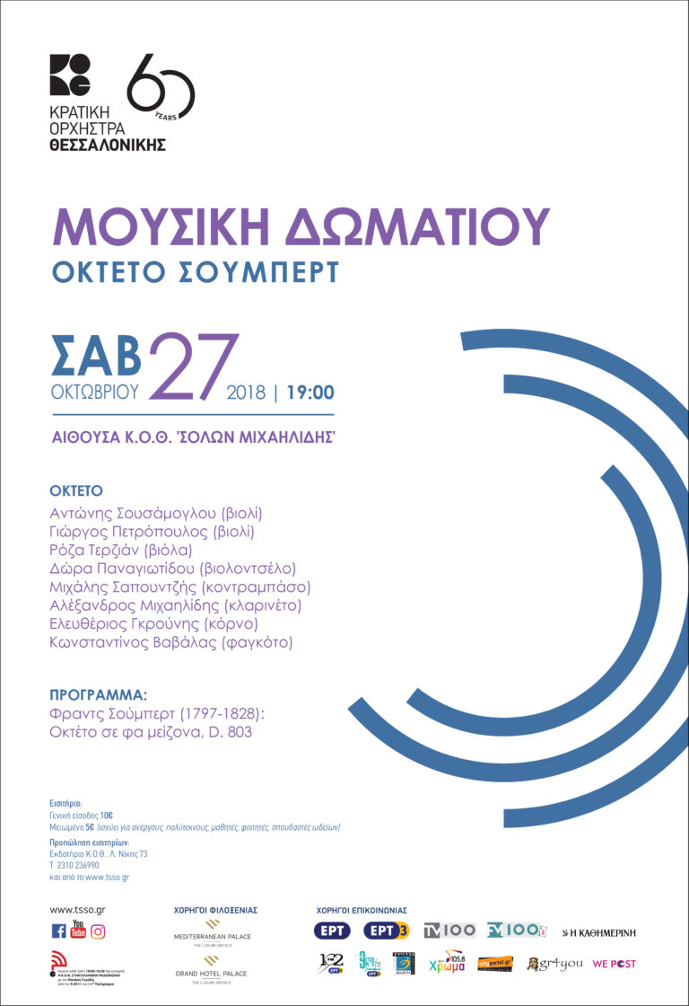 Οκτέτο Σούμπερτ από την Κρατική Ορχήστρα Θεσσαλονίκης