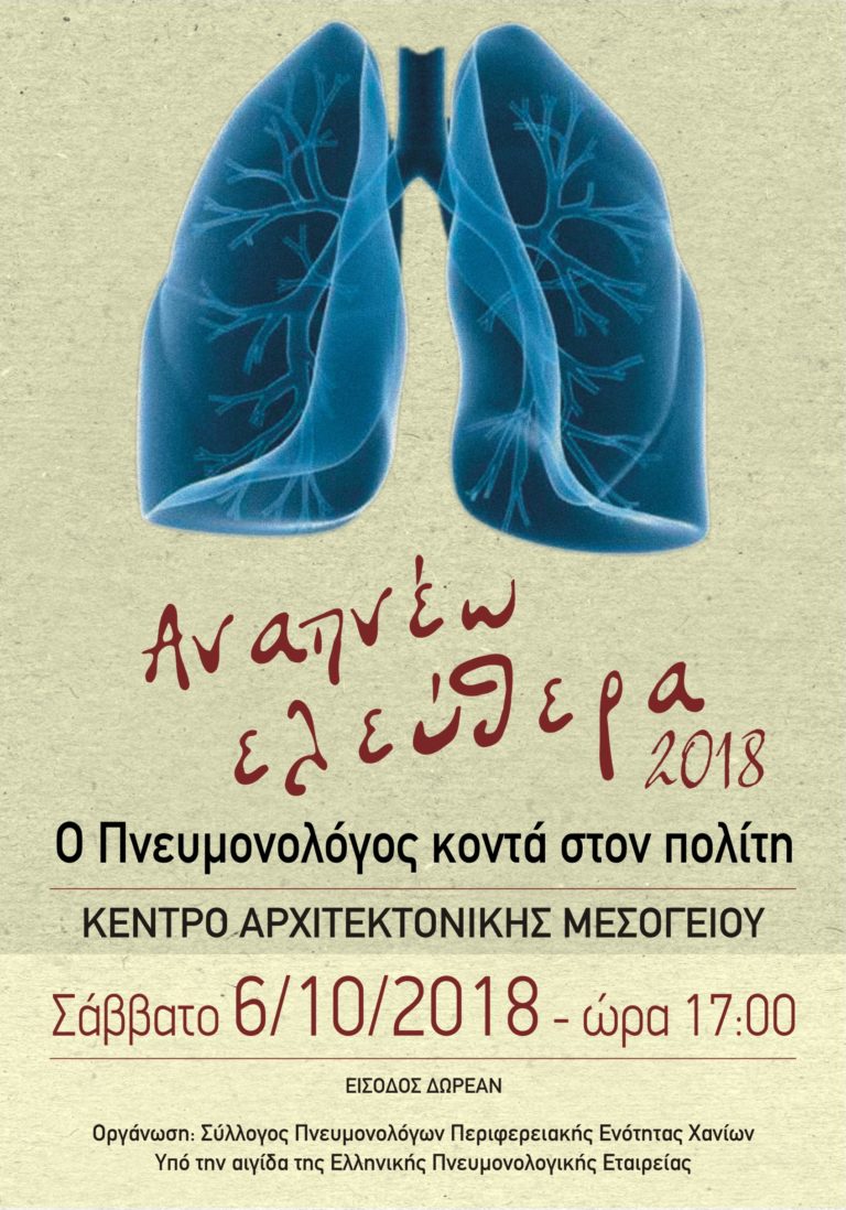 Εκδήλωση από τους πνευμονολόγους των Χανίων (audio)