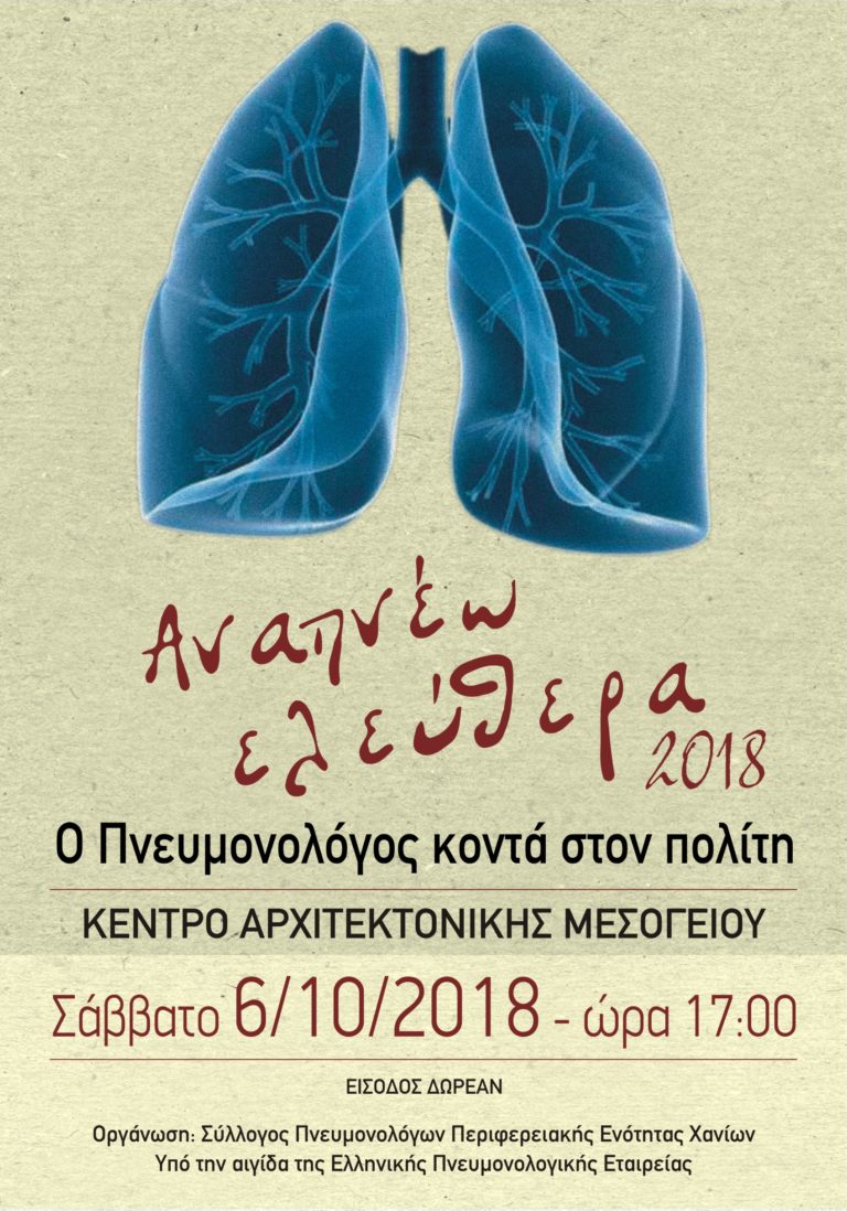 Χανιά: Εκδήλωση του Συλλόγου Πνευμονολόγων