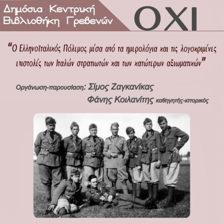 Γρεβενά: Εκδήλωση της βιβλιοθήκης για τον Ελληνοϊταλικό πόλεμο