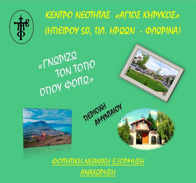 Φλώρινα: Γνωρίζω το τόπο όπου φοιτώ