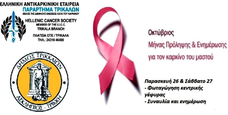 Τρίκαλα: Μηνύματα… ζωής και ενημέρωσης για τον καρκίνο του μαστού