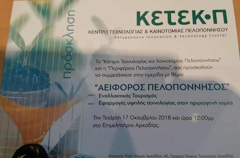 Τρίπολη: Ημερίδα του κέντρου τεχνολογίας και καινοτομίας