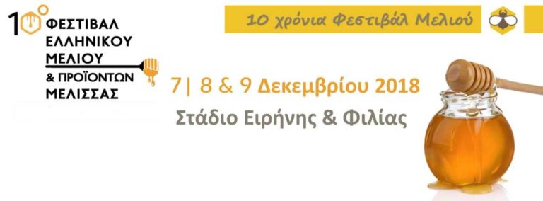 Ο δήμος Γορτυνίας σε φεστιβάλ μελιού