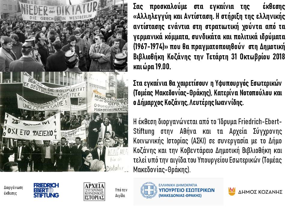 Έκθεση «Αλληλεγγύη και Αντίσταση» στη Δημοτική Βιβλιοθήκη Κοζάνης