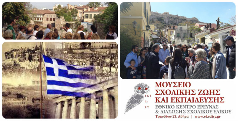 Ιστορίες Ελευθερίας- Περίπατος στην Πλάκα για την 28η Οκτωβρίου