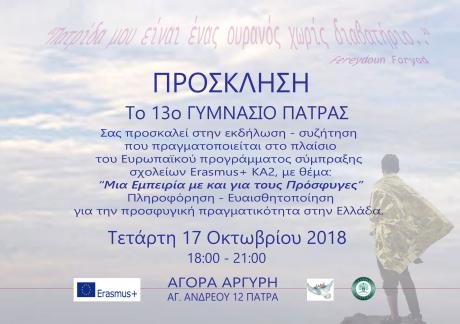Το 13ο Γυμνάσιο Πατρών δίπλα στους πρόσφυγες