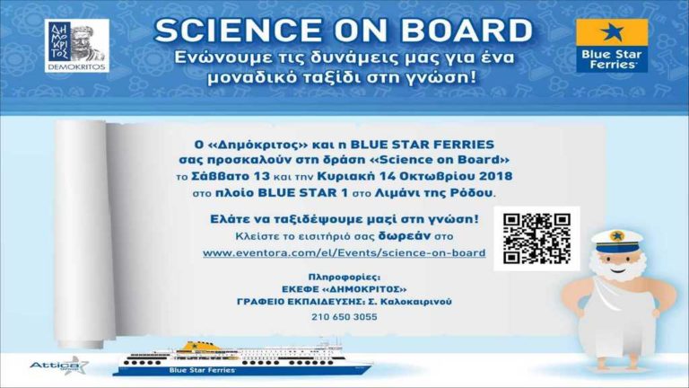 «SCIENCE ON BOARD»: Ένα μοναδικό ταξίδι στη γνώση