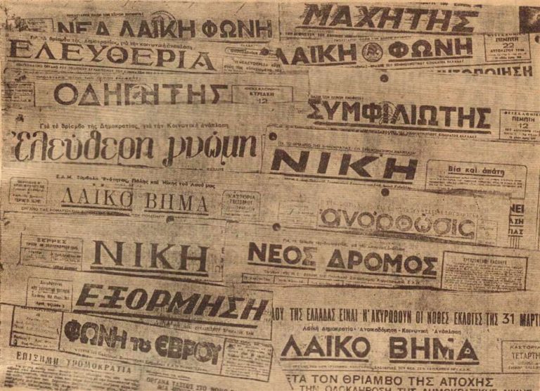 Έκθεση ντοκουμέντων “Εθνική Αντίσταση 1941-1944: Ο παράνομος Τύπος στη Βόρεια Ελλάδα” στο ΜΜΘ