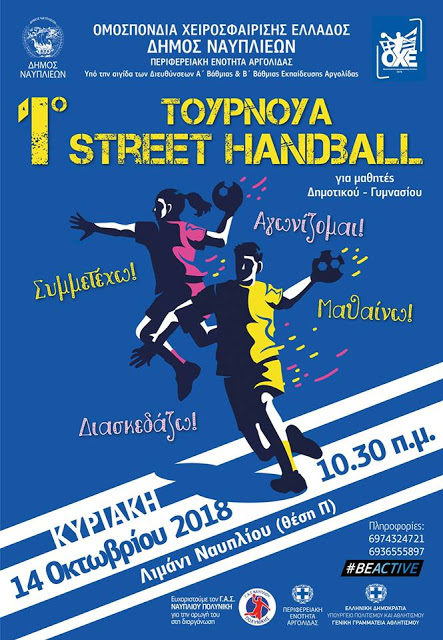 Ναύπλιο : τουρνουά street handball  στην παραλία