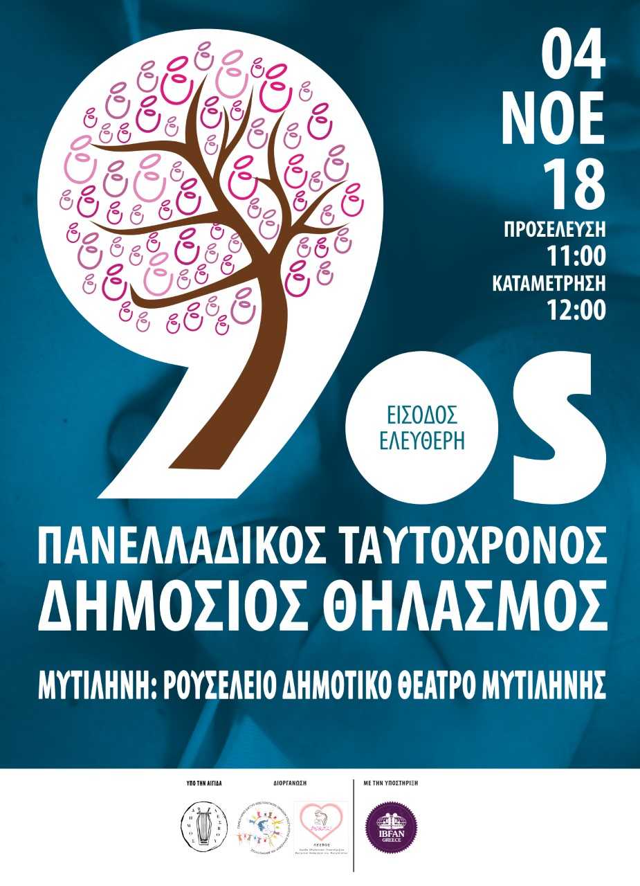 Πανελλαδικός Ταυτόχρονος Δημόσιος Θηλασμός