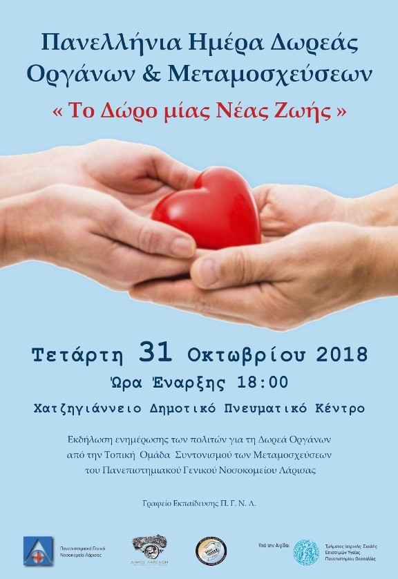 Ενημερωτική εκδήλωση για τη δωρεά οργάνων