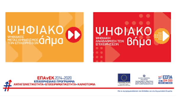 Σέρρες: Εκδήλωση για «Ψηφιακό Βήμα» και «Ψηφιακό Άλμα»