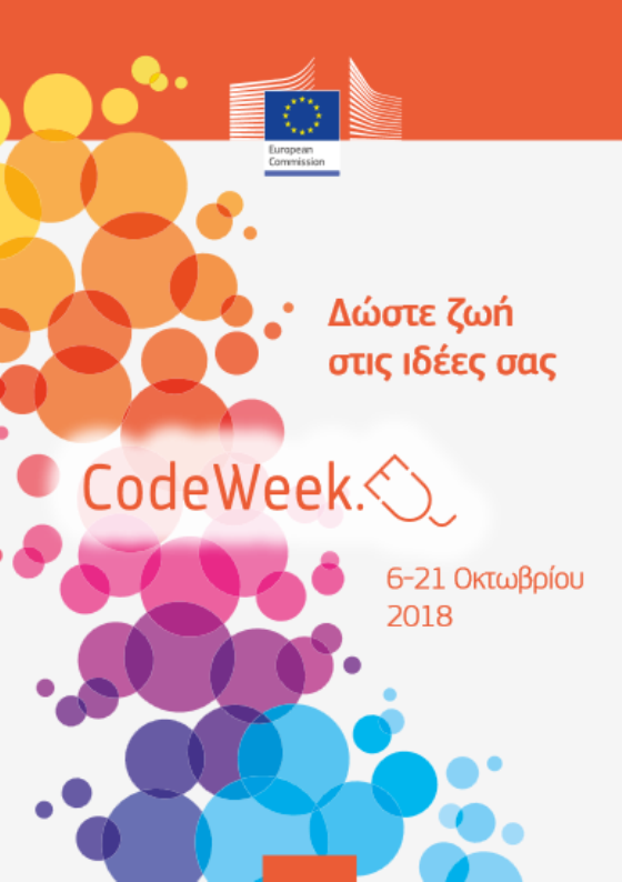 Τυχερό: Το Δημοτικό Σχολείο στην «Ευρωπαϊκή Εβδομάδα του Κώδικα»