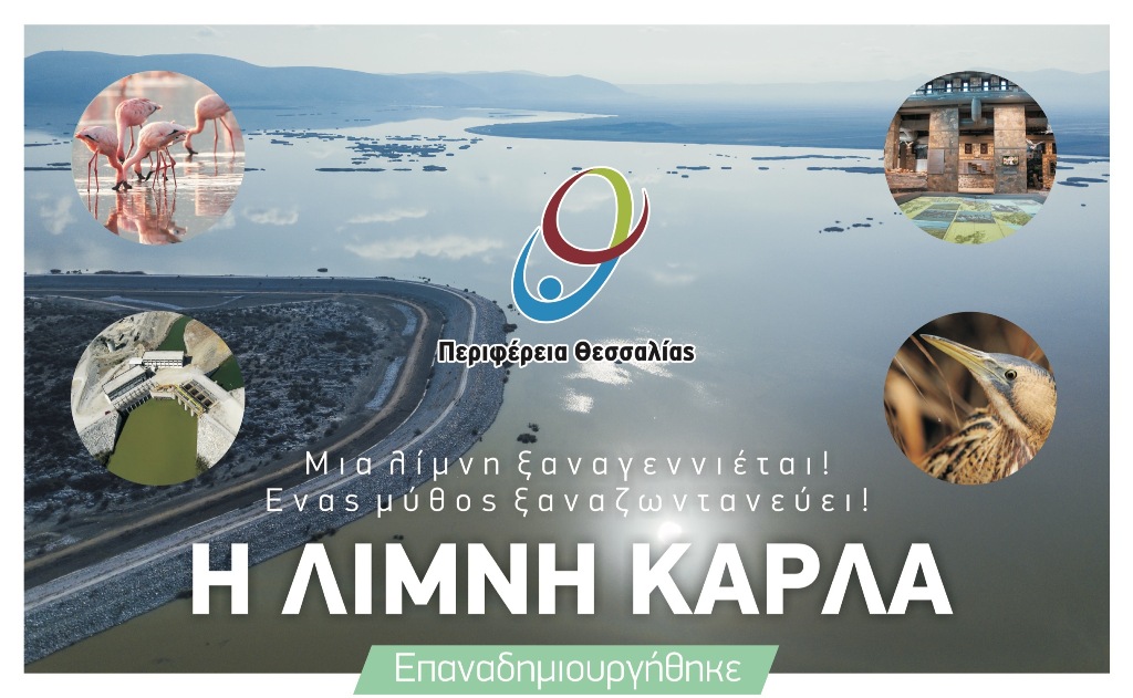 Εγκαίνια της επαναδημιουργίας της Λίμνης Κάρλας