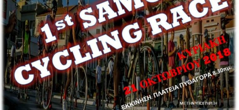 Με πρωτοβουλία του Δήμου ο πρώτος ποδηλατικός γύρος της Σάμου