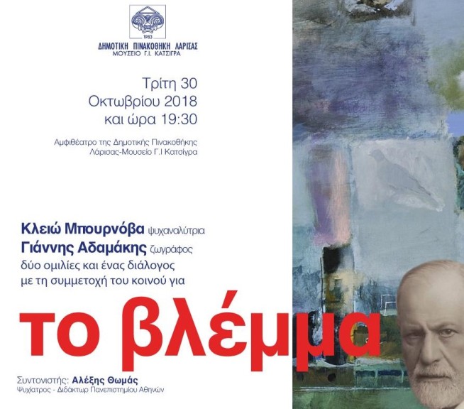 Δυο ομιλίες και ένας διάλογος για το “Βλέμμα”