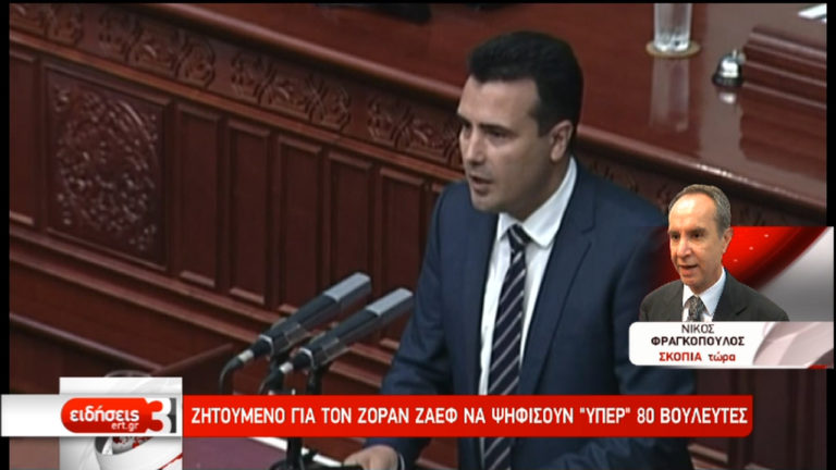 ΠΓΔΜ: Ζητούμενο για τον Ζ. Ζάεφ να ψηφίσουν υπέρ 80 βουλευτές (video)