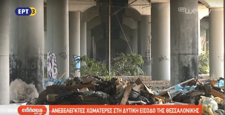 Ανεξέλεγκτες χωματερές στη δυτική είσοδο της Θεσσαλονίκης (video)
